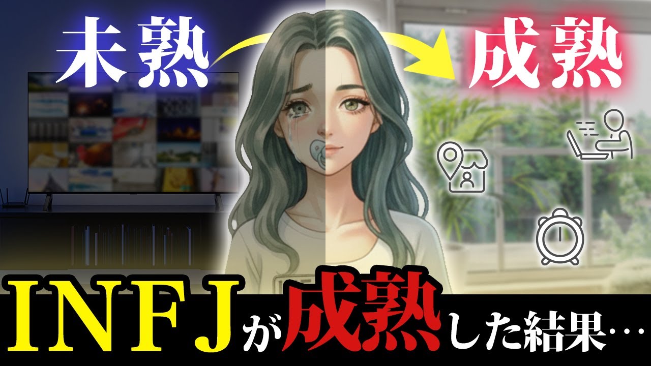 成熟したINFJに起きるヤバすぎる変化5選