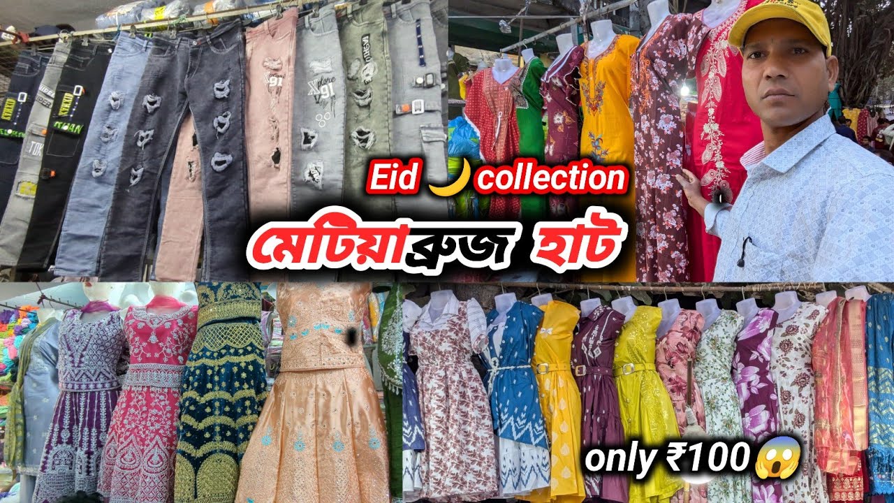 Metiabtuze Haat l মেটিয়াব্রুজ হাট ঈদের কালেকশন 2026 । Starting only ₹100