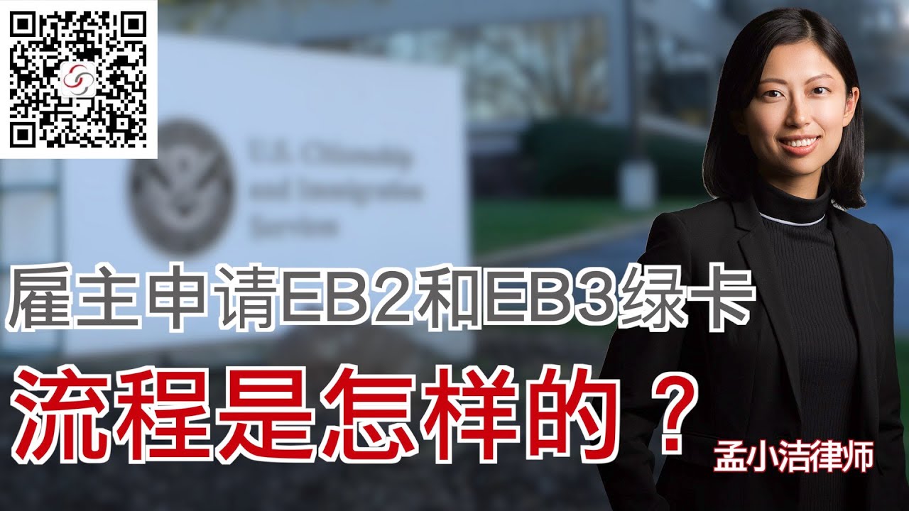 雇主申请EB2和EB3绿卡 流程是怎样的？