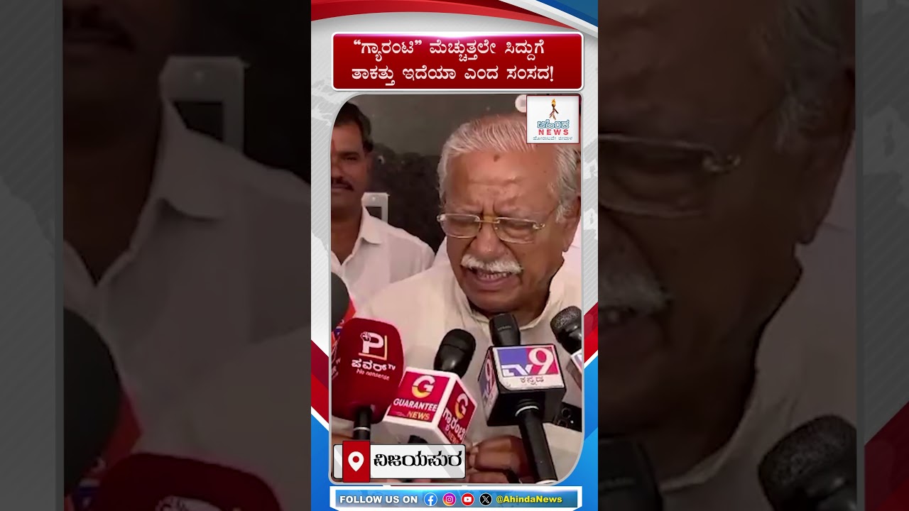 &ldquo;ಗ್ಯಾರಂಟಿ&rdquo; ಮೆಚ್ಚುತ್ತಲೇ ಸಿದ್ದುಗೆ ತಾಕತ್ತು ಇದೆಯಾ ಎಂದ ಸಂಸದ! | RAMESH JIGA JINAGI
