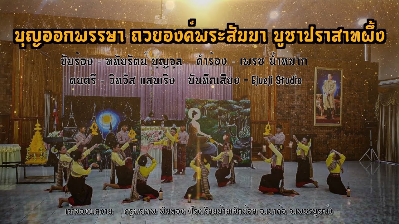 บุญออกพรรษา ถวยองค์พระสัมมา บูชาปราสาทผึ้ง - [นาฏศิลป์ไทยสร้างสรรค์โรงเรียนบ้านเข็กน้อย]