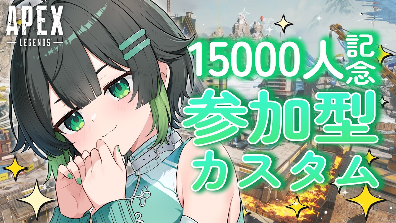 【APEX】登録者様15000人記念！！参加型カスタムだー！！