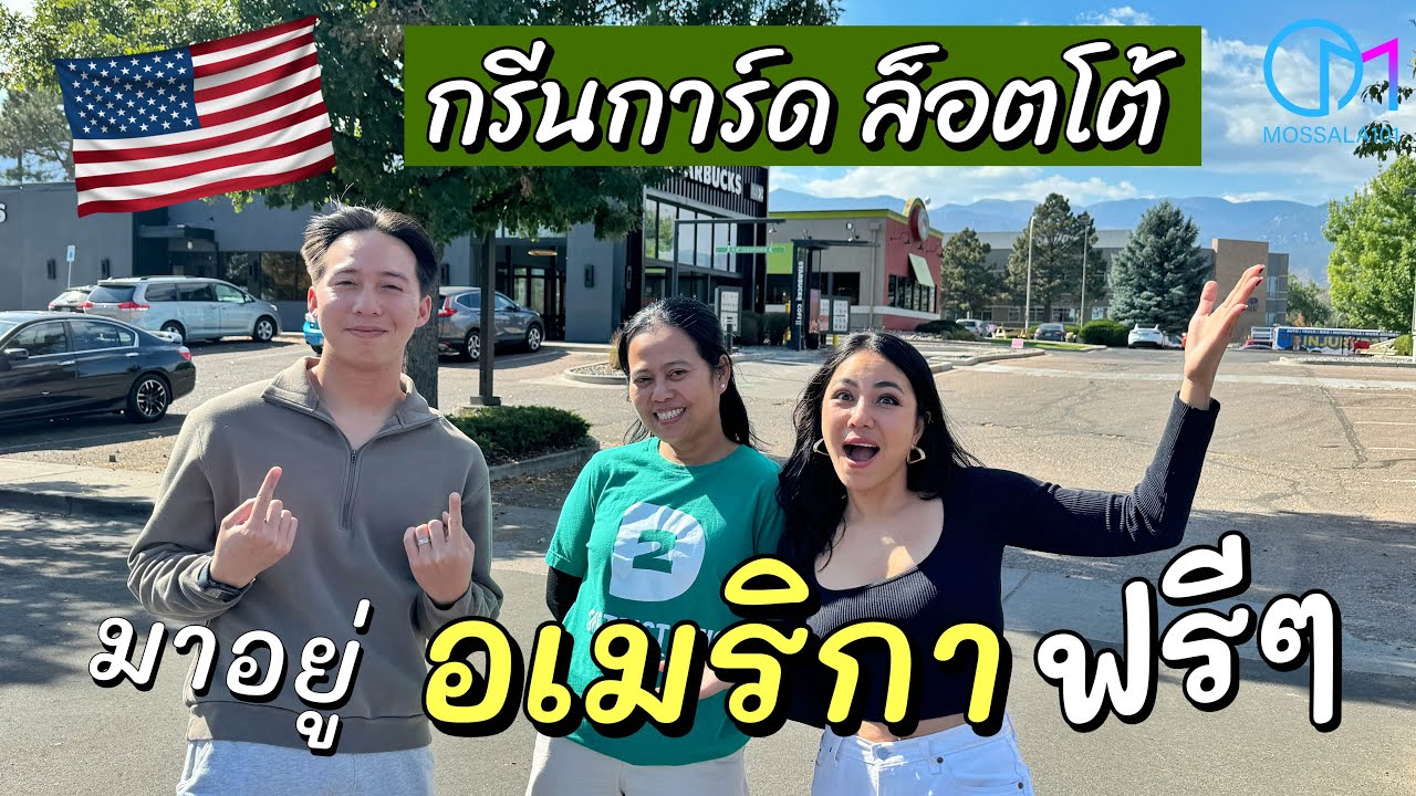 ชีวิตไทยในเมกา | สมัครกรีนการ์ดเอง ทางลัดเป็นพลเมืองอเมริกา ง่ายนิดเดียว Green Card Lottery ! #มอสลา