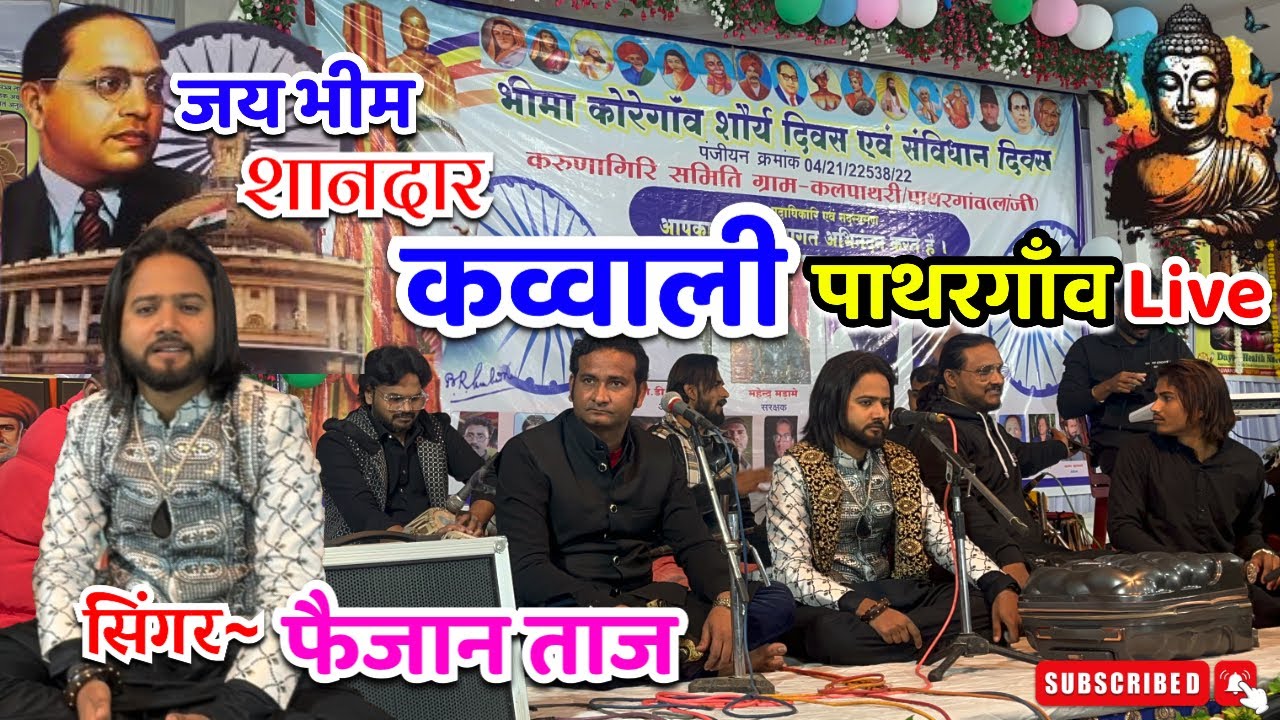 भीम कव्वाली~फैजान ताज~भीमा कोरेगाँव शौर्य दिवस एवं संविधान दिवस पाथरगाँव~Faizan Taj qawwali Song HD