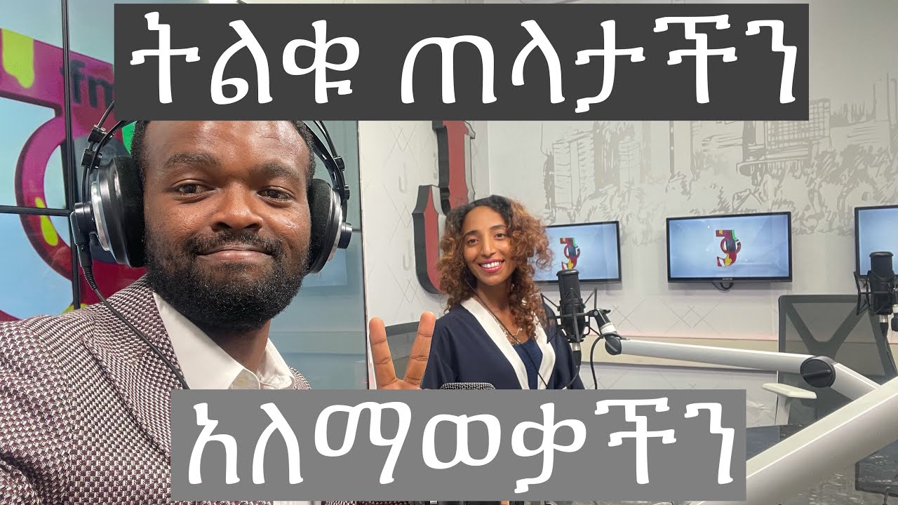 ስኬታማ ያለመሆናችን  ስሚጢር || ለኢትዮያ ብርሃን #48