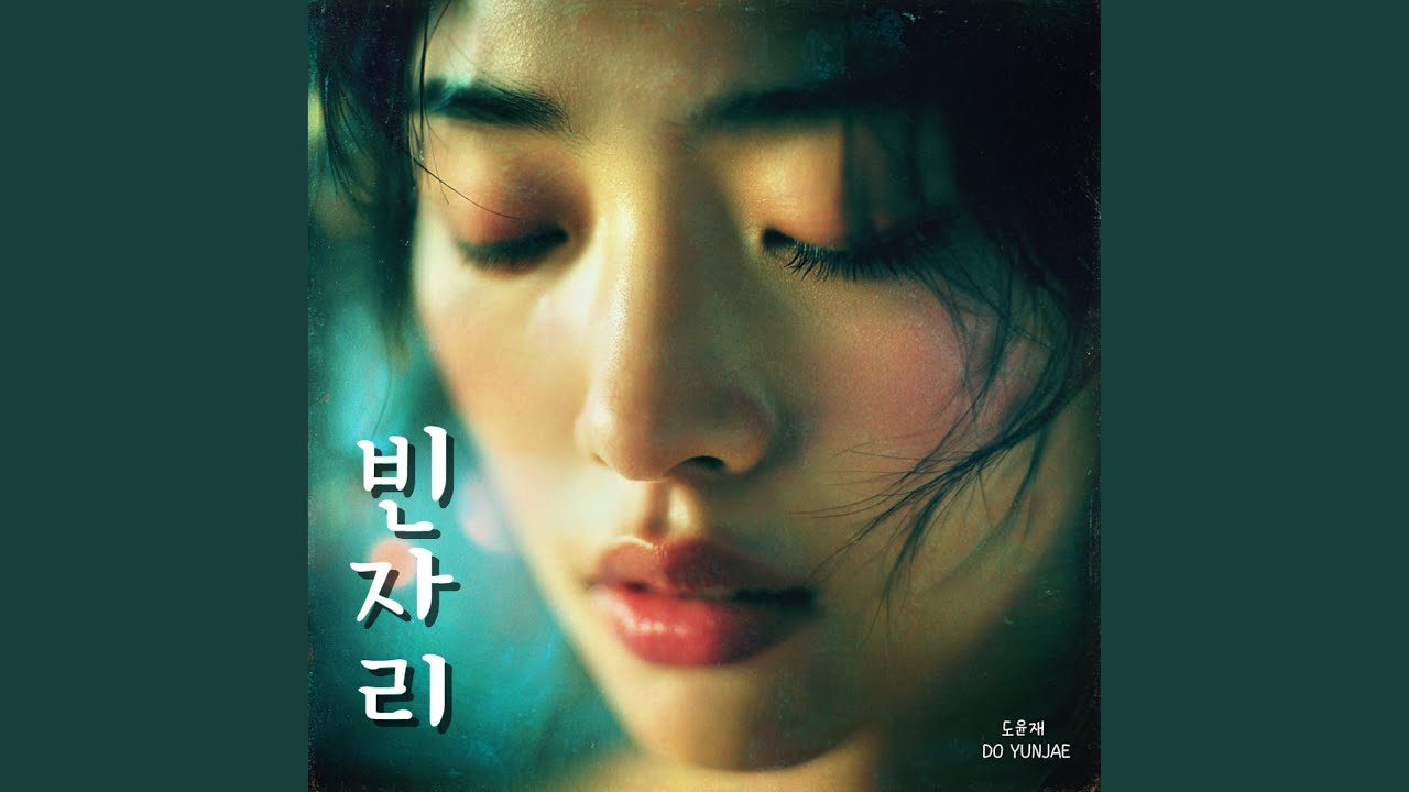 빈자리 The Space You Left