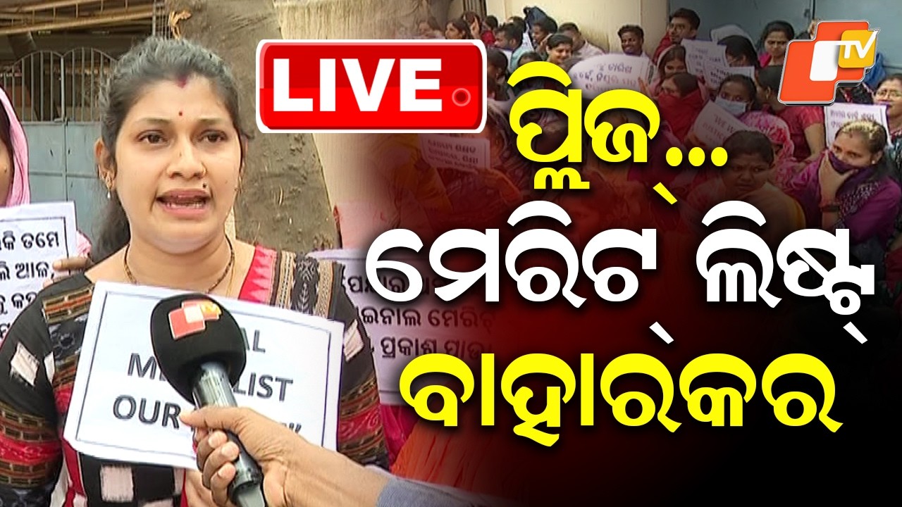 🔴Live |  ପ୍ଲିଜ୍... ମେରିଟ୍ ଲିଷ୍ଟ୍ ବାହାର କର | LTR Aspirants | Protest | OSSC | Bhubaneswar | OTV