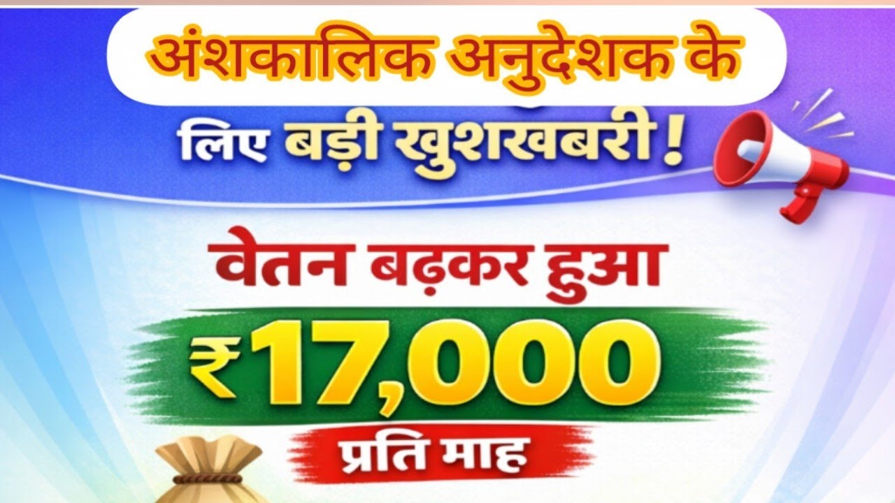 Good news 🔥अंशकालिक अनुदेशक के लिए बड़ी खुशखबरी 🎉 वेतन ₹17,000 प्रति माह by Pratibha Shukla ma'am ✍️