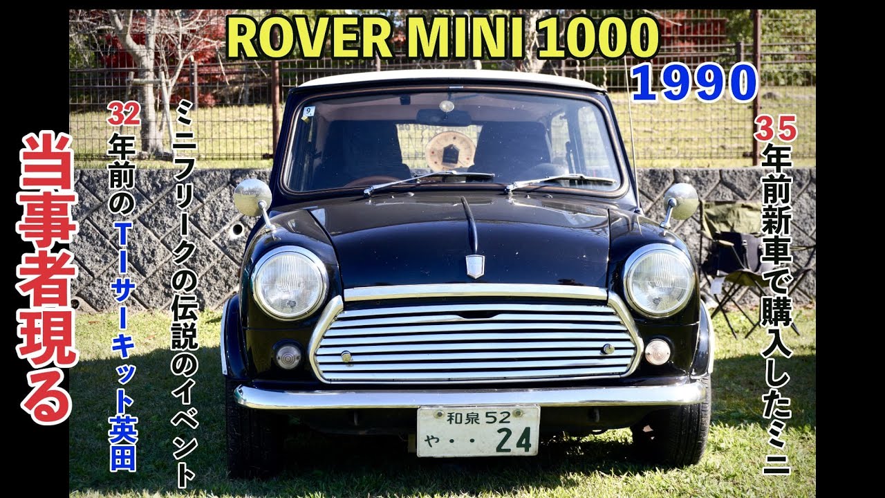 【ROVER MINI 1000】35年前新車で購入⁉️MINI FREAKの伝説のイベントのを知る者＠TIサーキット