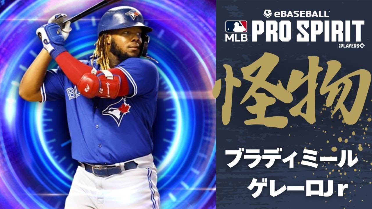 【メジャスピ】TB第1弾!!!2021年ホームラン王、ブラディミール・ゲレーロJrを引き当てました!!!!