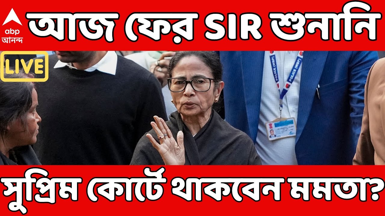 Mamata At Supreme Court LIVE:আজ ফের সুপ্রিম কোর্টে দুপুর ২টোয় মুখ্যমন্ত্রীর করা এসআইআর মামলার শুনানি