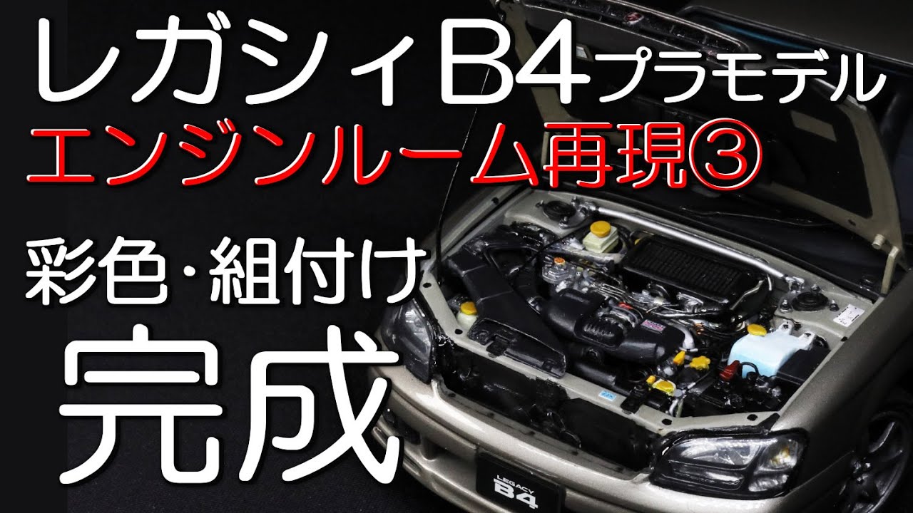 レガシィB4　エンジンルーム再現③　彩色･組付け～完成　　プラモデル　フルスクラッチ