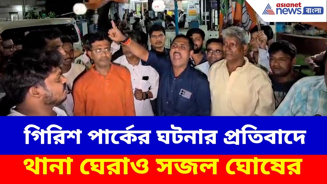 গিরিশ পার্কের ঘটনায় গ্রেফতার শুধুমাত্র বিজেপি কর্মীরাই, প্রতিবাদে থানা ঘেরাও সজল ঘোষের | Girish Park