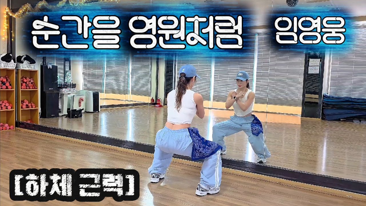 순간을 영원처럼_임영웅 #근력#쑤DANCE 안무 도움받았습니다.☺️)