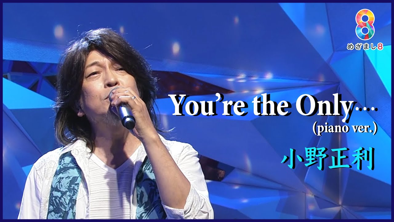 【小野正利】ミリオンヒット曲｢You're the Only… ｣ ピアノバージョン テレビ初パフォーマンス【めざまし8】
