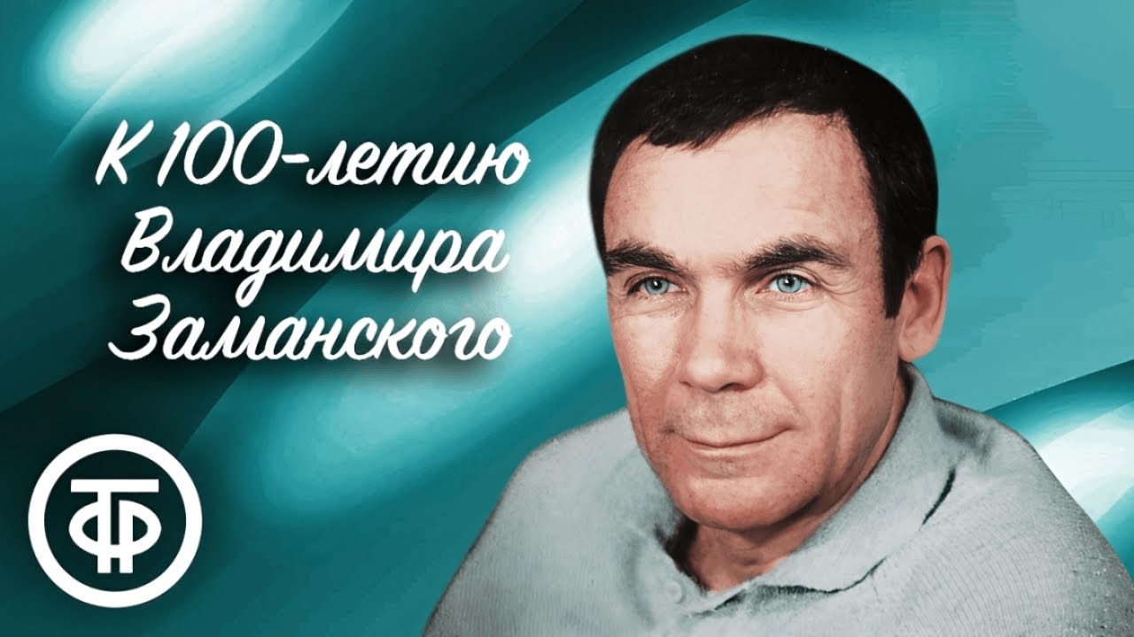 Владимиру Заманскому — 100 лет. Подборка к юбилею актёра