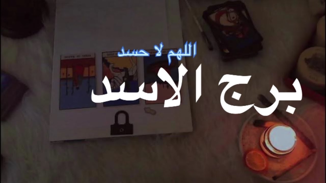 برج الاسد ايه الدماغ دي يخرب عقلك