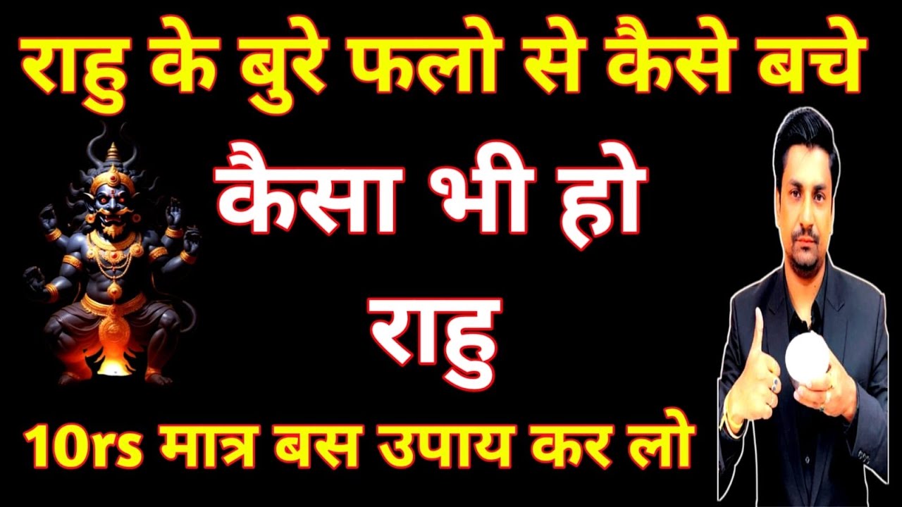 राहु के बुरे फलो से कैसे बचे । राहु को ठीक करने के महाउपाय 