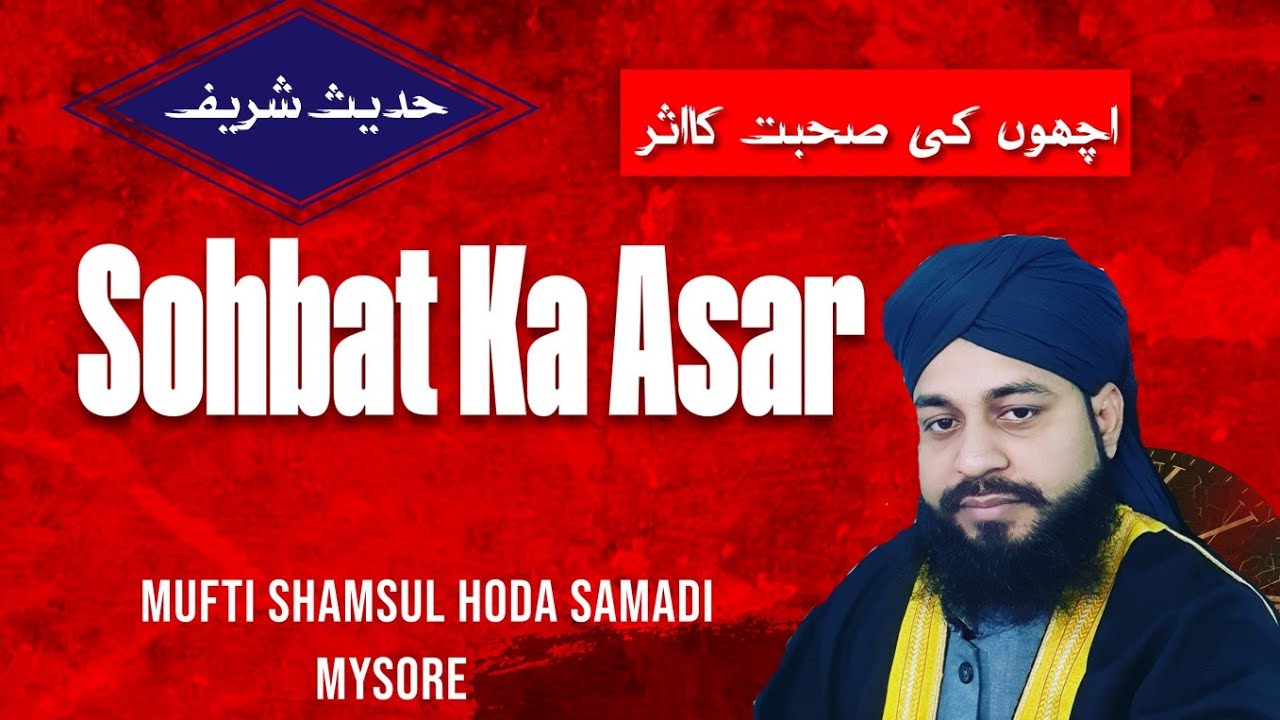 Sohbat Ka Asar||Neak Logo Ki Dosti||Buro ki Dosti #muftishamsulhodasamadi #dosti_status #Burai 