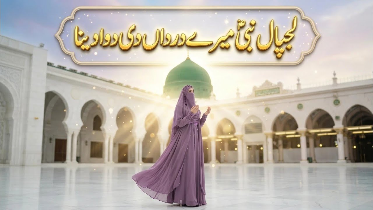 Lajpal Nabi Mere Dardan Di Dawa Dena | دیدار عطا کرنا | New Naat 2026 | Samia Noor Hub