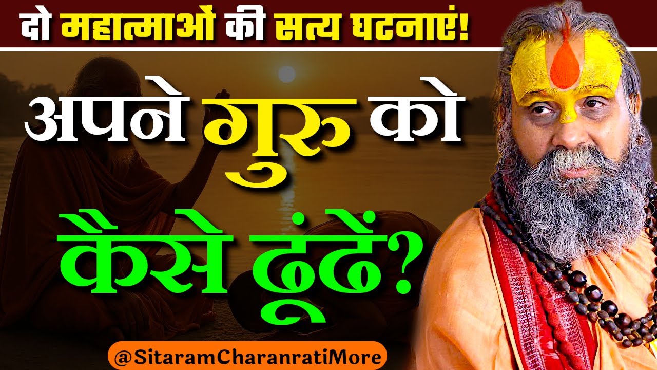 अपने गुरु को कैसे ढूंढें? दो महात्माओं की सत्य घटनाएं #sitaram #rajendradasjimaharaj #katha