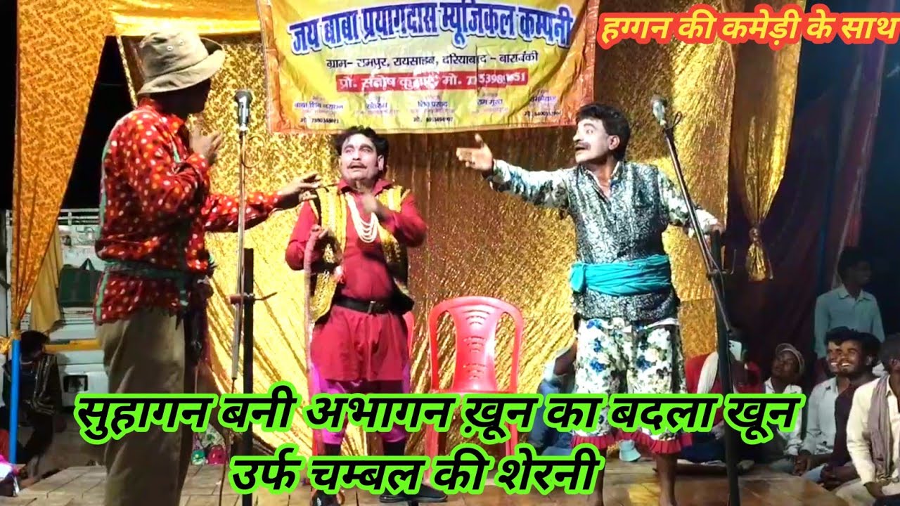 भाग1 सुहागन बनी अभागन ख़ून का बदला खून उर्फ चम्बल की शेरनी haggan ki comedy संतोष की नौटंकी दरियाबाद