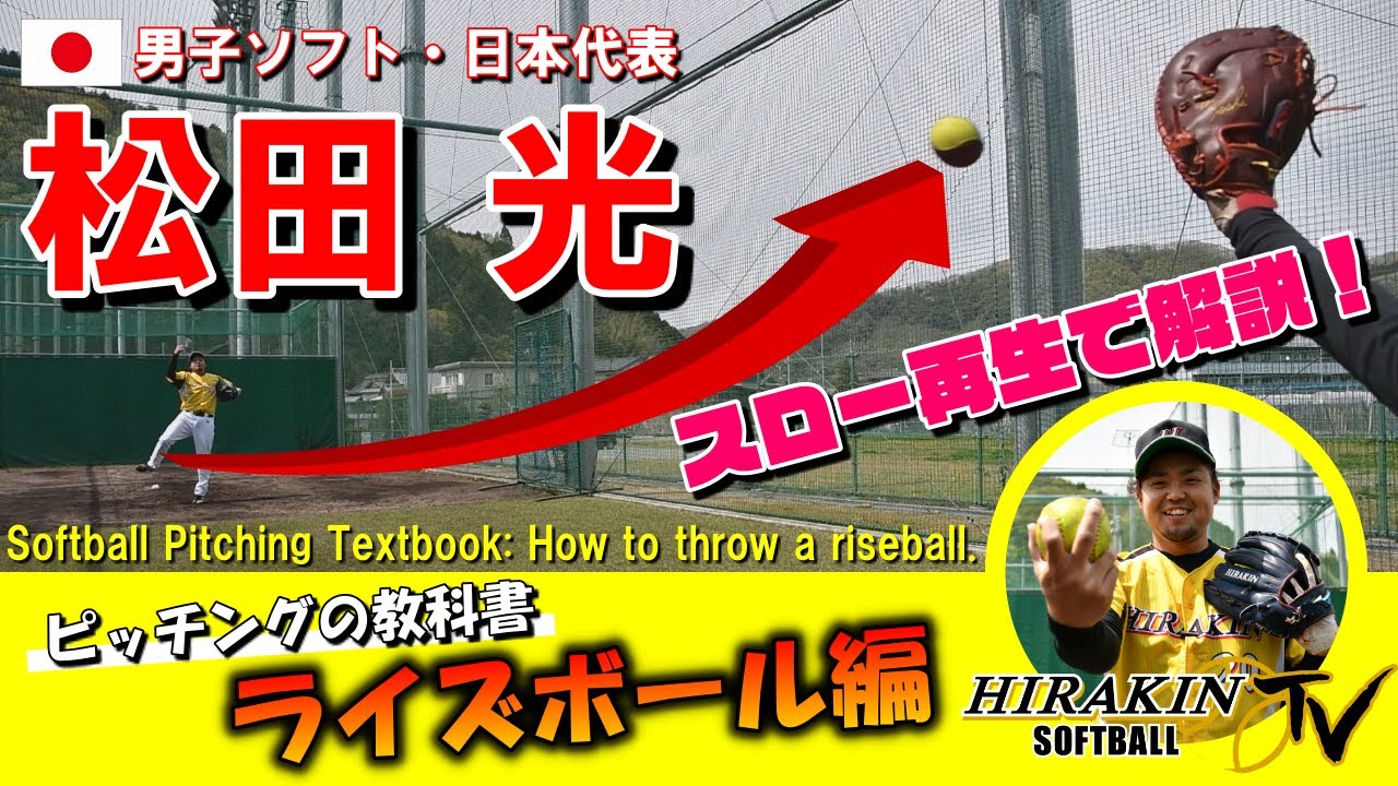 【野球にはない魔球！？】ソフトボールの教科書#01　日本代表 松田が教えるライズボール基礎編　－Softball Pitching Textbook:How to throw a riseball.