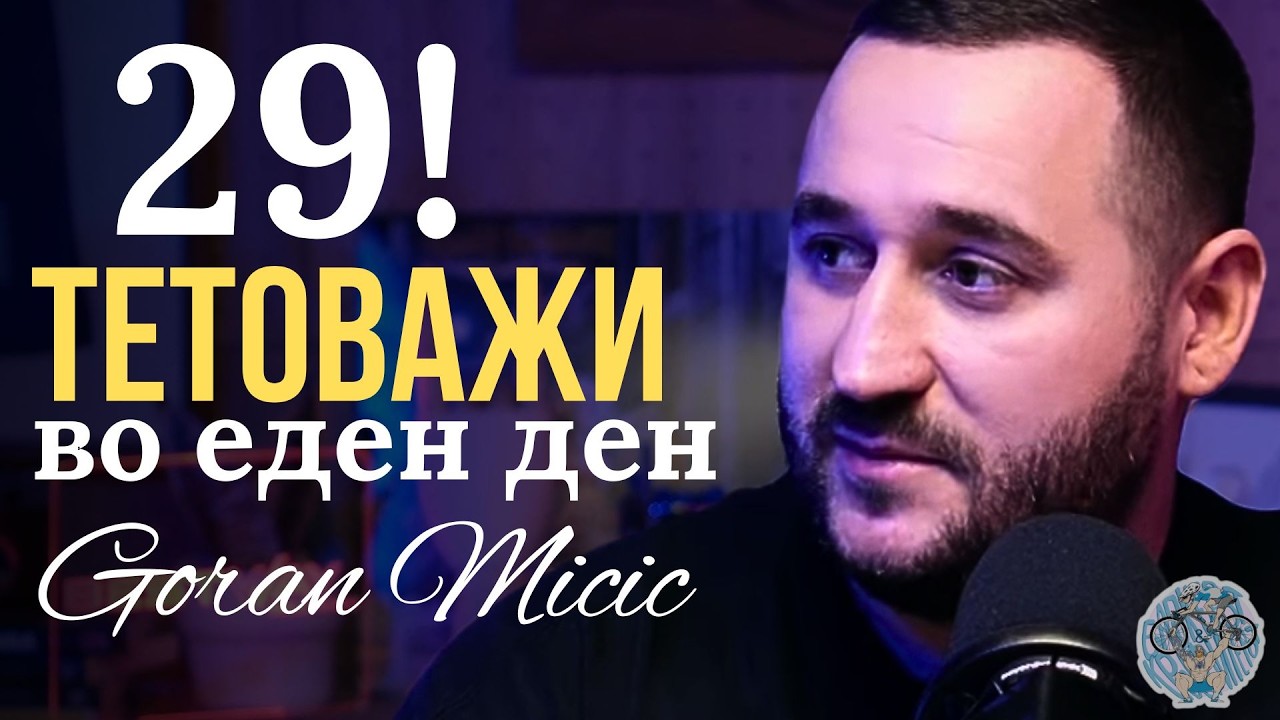 Светски Познатиот Tattoo Artist Горан Миќиќ - за работата, уметноста, бизнисот... и Miami Ink #108