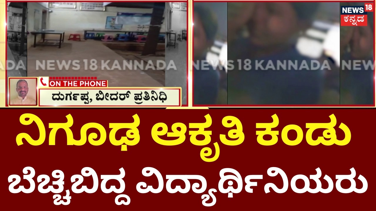 Horror in Bidar Hostel |Students Claim Seeing Mysterious Shadows| ವಿದ್ಯಾರ್ಥಿ ನಿಲಯದಲ್ಲಿ ವಿಚಿತ್ರ ಘಟನೆ