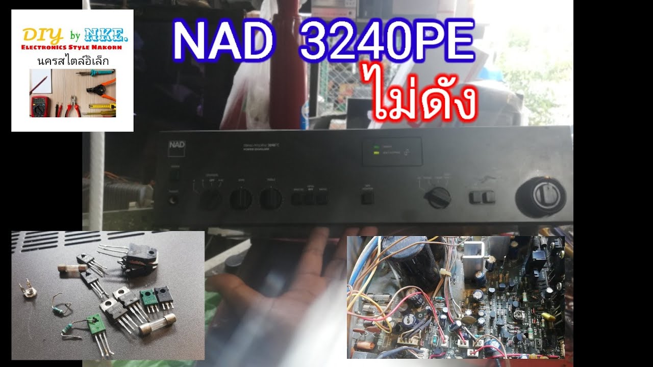 NAD.​3240PE.ไม่ดังช็อตไหม้​ แนะแนวคร่าวๆ​@NakornStlyElecChannel