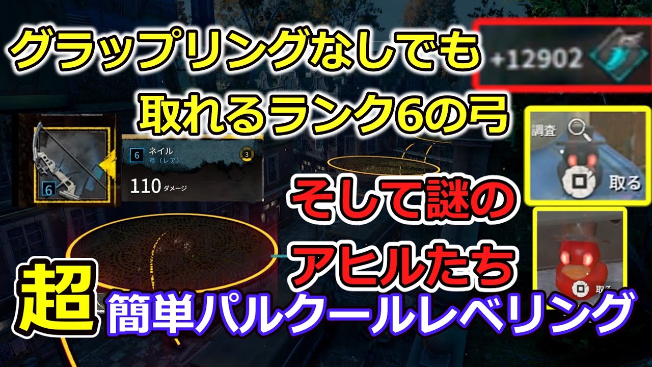 弓界期待の新星「ネイル」と超簡単パルクールレベル上げ講座＋イースターエッグっぽい謎の黒いアヒルと赤いアヒル【Dying Light2】【ダイイングライト2】