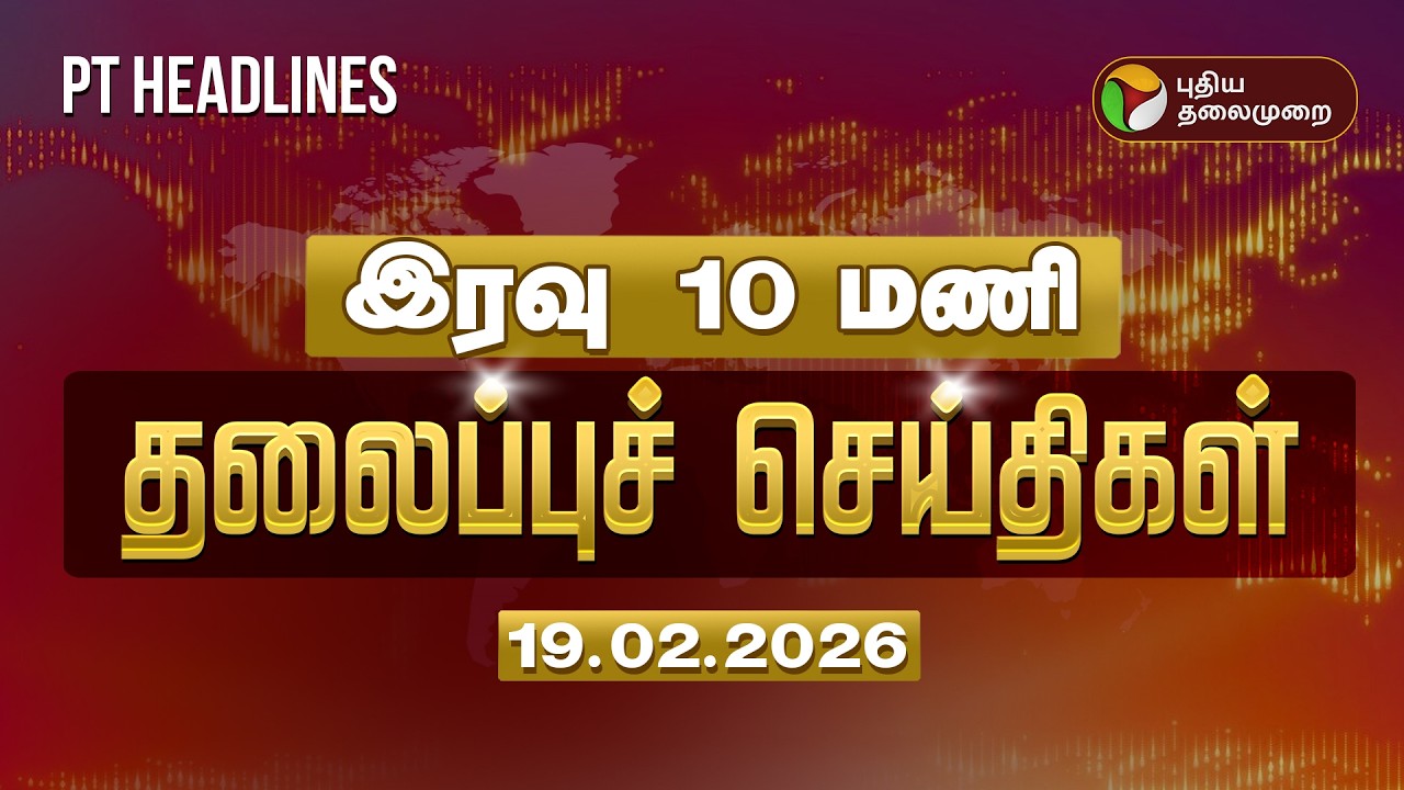 Today Headlines | Puthiyathalaimurai Headlines | இரவு 10 மணி தலைப்புச் செய்திகள் | 19.02.2026