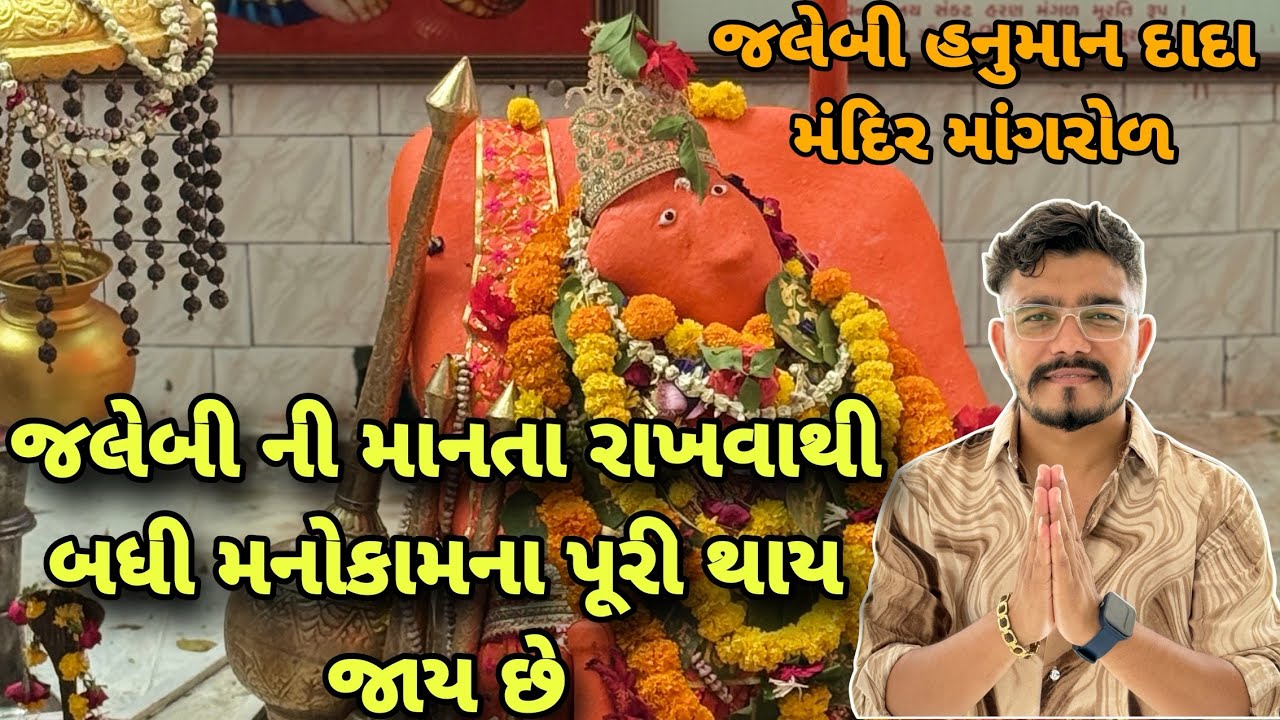 જલેબી ની માનતા રાખવાથી બધી મનોકામના પૂરી |jalebi hanuman |