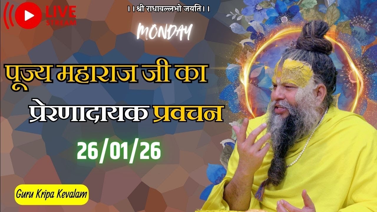पूज्य महाराज जी का प्रेरणादायक प्रवचन 26-01-2026 #premanandjimaharaj #live #vrindavan