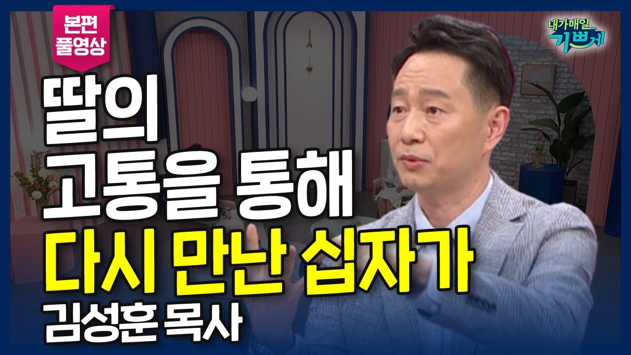 딸이 불의의 사고를 당했지만.. 깨끗이 고쳐주신 하나님 l 딸의 고통을 통해 다시 만난 십자가, 큰기쁨교회 '김성훈 목사' 간증