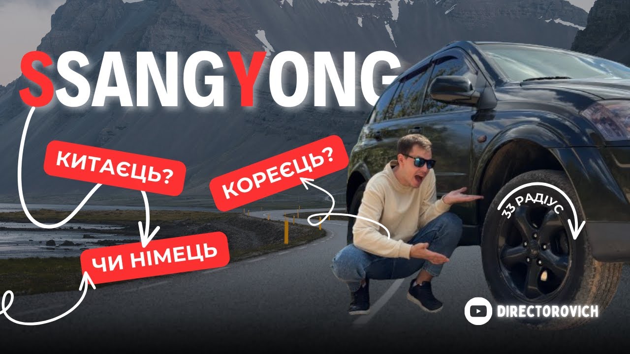 SsangYong Kyron - Багато Машини за Свої Кошти!