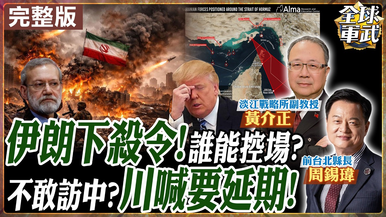 【#專家來了#LIVE｜周錫瑋.黃介正】荷姆茲掌能源命脈!從北約到美日澳全球被套!恐釀三戰?美高官不幹了!爆不合理攻擊+中以色列招!川普沒牌?20260319@ctitalk_official