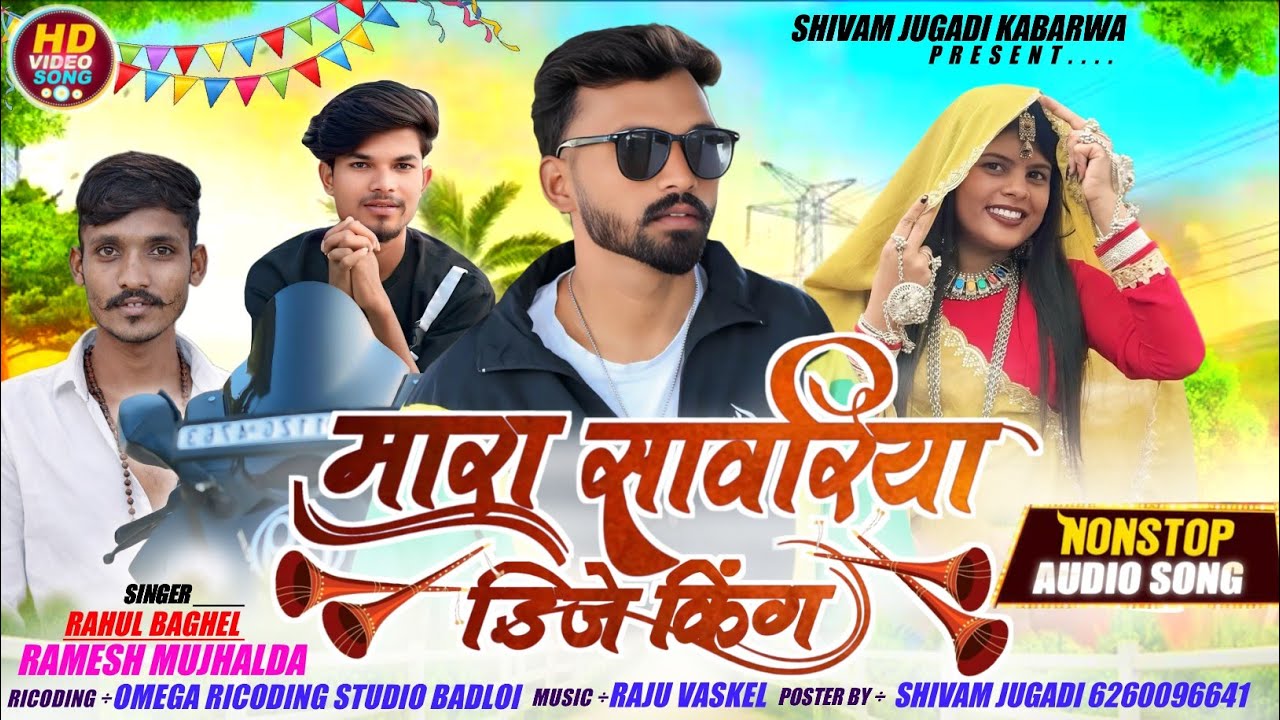 मारा सांवरिया डीजे किंग/#रमेश_मुझाल्दा#राहुल_बघेल#ramesh_mujhalda#rahul_baghel/Shivam Jugadi Kabarwa