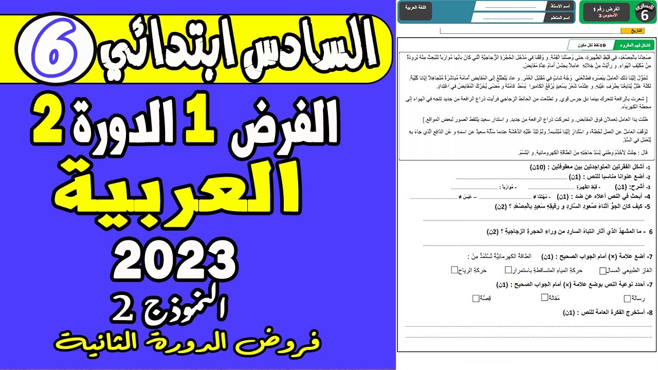 فروض المستوى السادس ابتدائي الدورة الثانية  | الفرض الأول الدورة الثانية اللغة العربية السادس