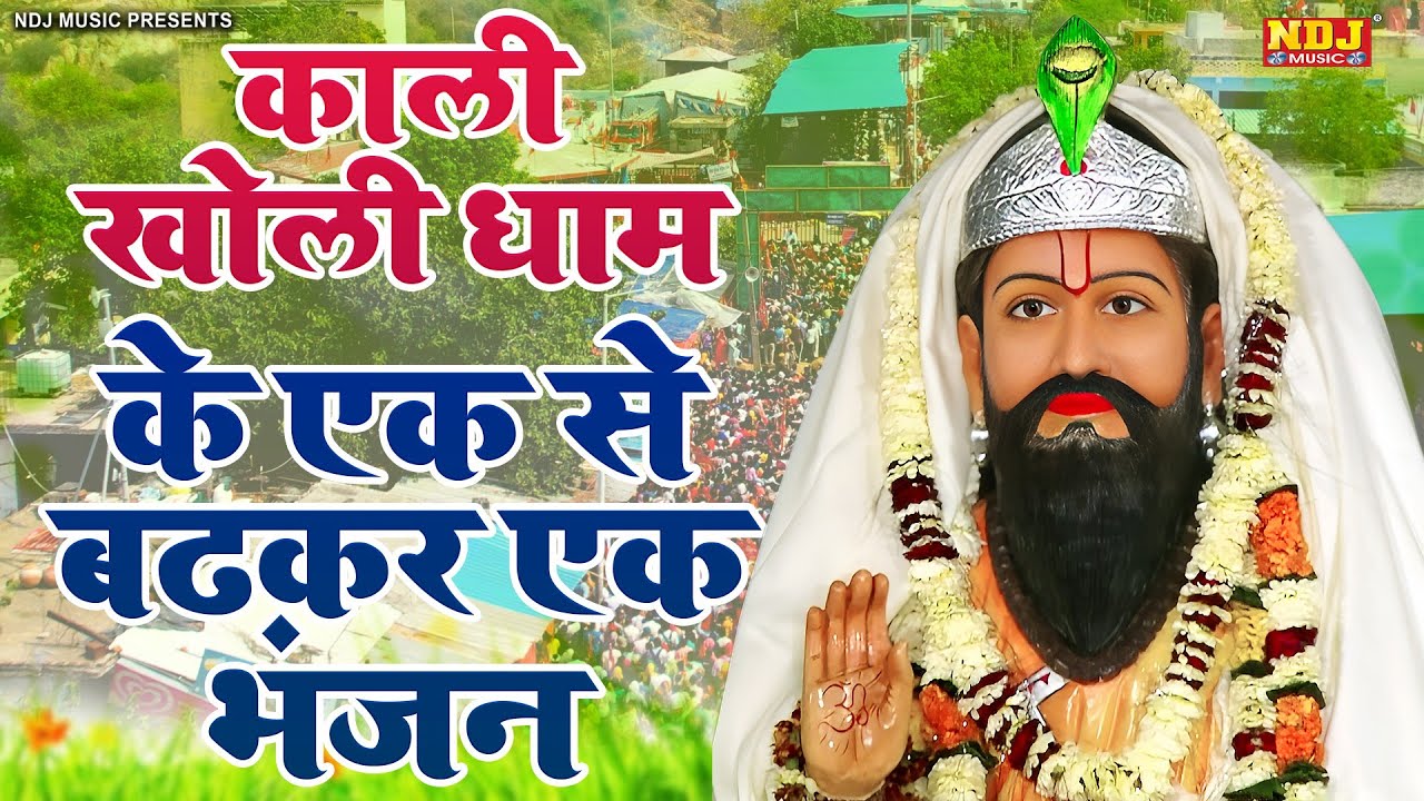 काली खोली धाम के एक से बढ़कर एक भजन | Nonstop Baba Mohanram Ke Bhajan 2026 | Kholi Bhajan
