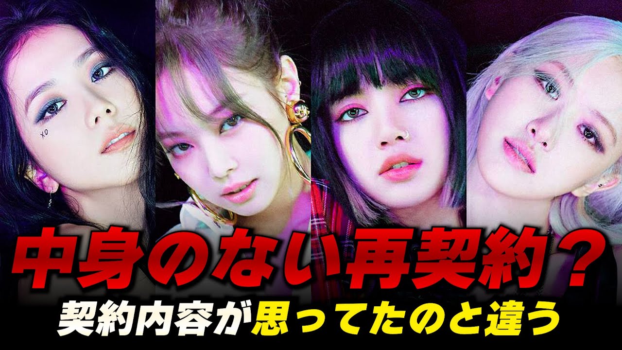 「グループ」だけの再契約、結局BLACKPINKはYGから離れるの？