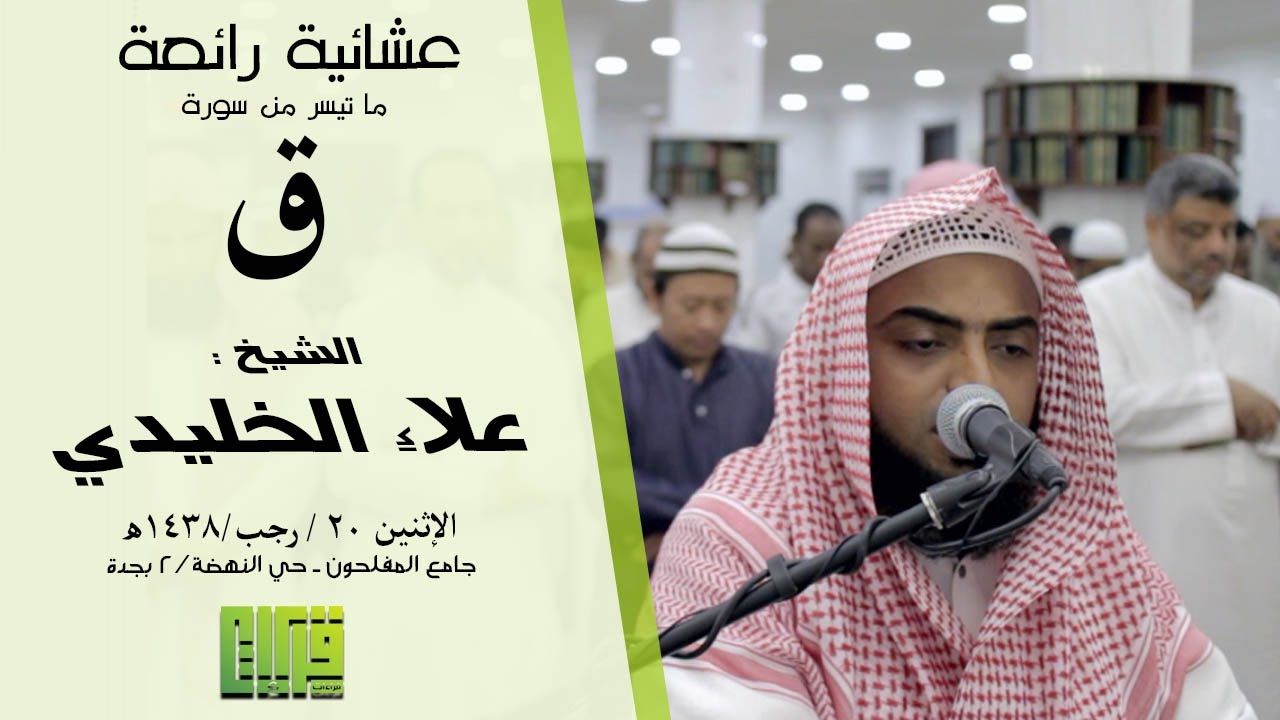 عشائية مرئية خاشعة || الشيخ علاء الخليدي | 1438/7/20هـ