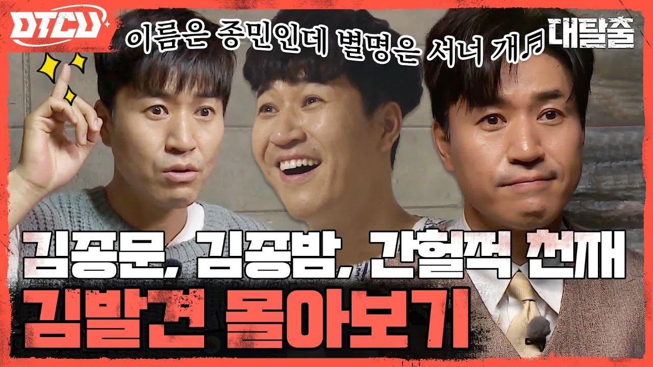 [하이라이트] 김발견👀 김종문🚪 대탈출 최다 별명 보유! 종민 활약상 모음! #대탈출