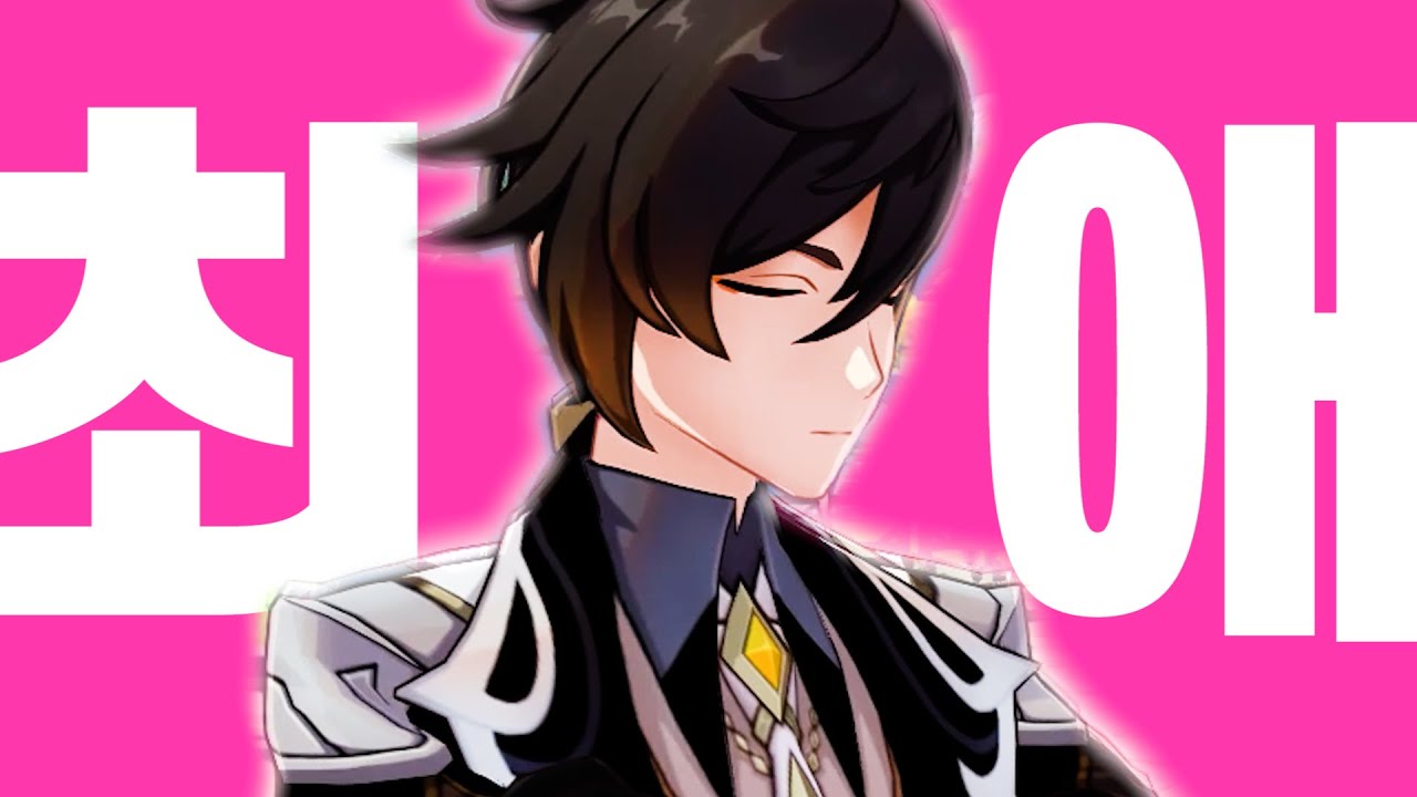 [주의] '천성'이 '대가리'로 떨어짐ㅣ최애의 원신