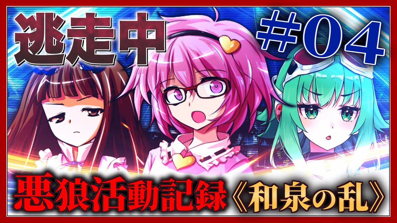 逃走中08 ～悪狼活動記録《和泉の乱》～ Part4 【ゆっくり逃走中】