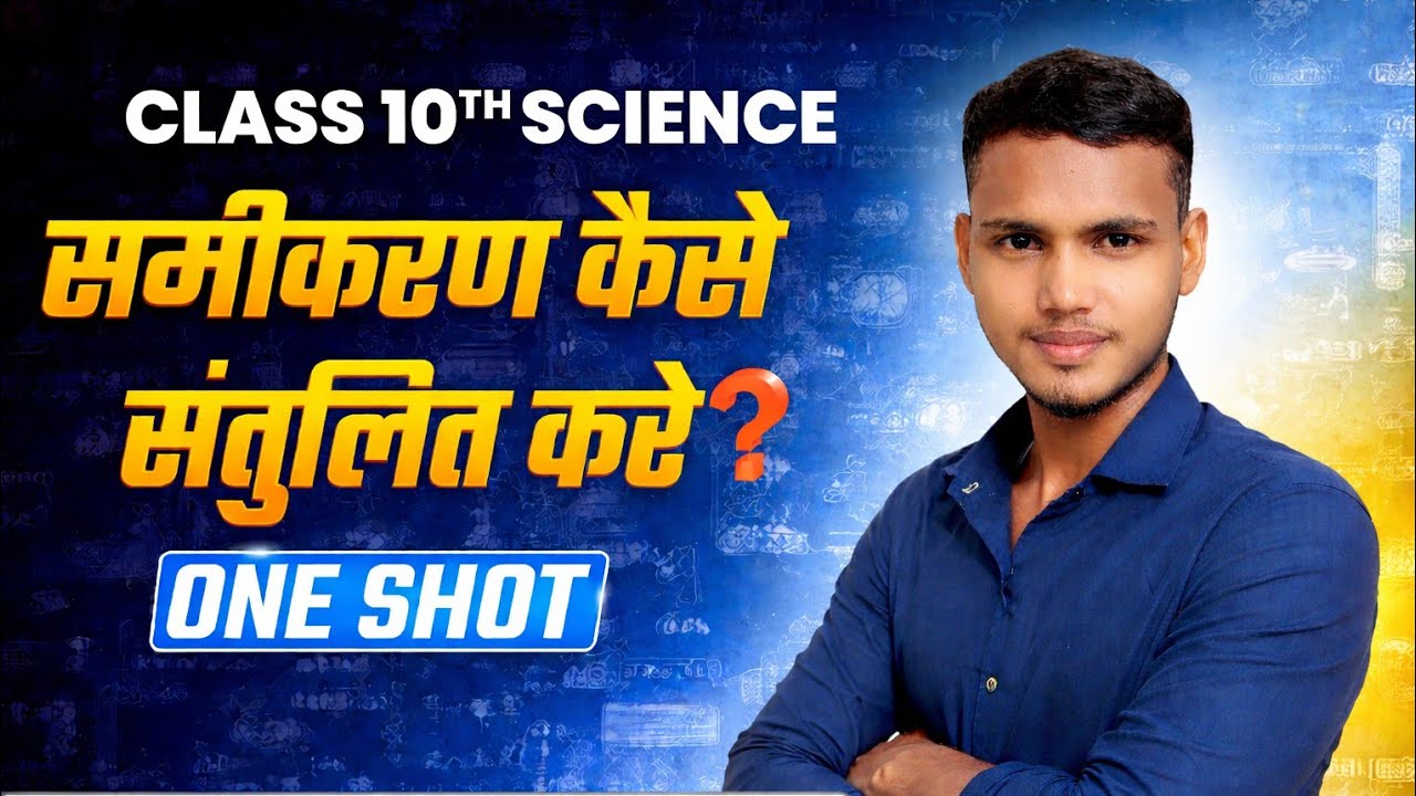 संतुलित रासायनिक समीकरण कैसे बनाएं? | Class 10 Science | Board Exam 2027