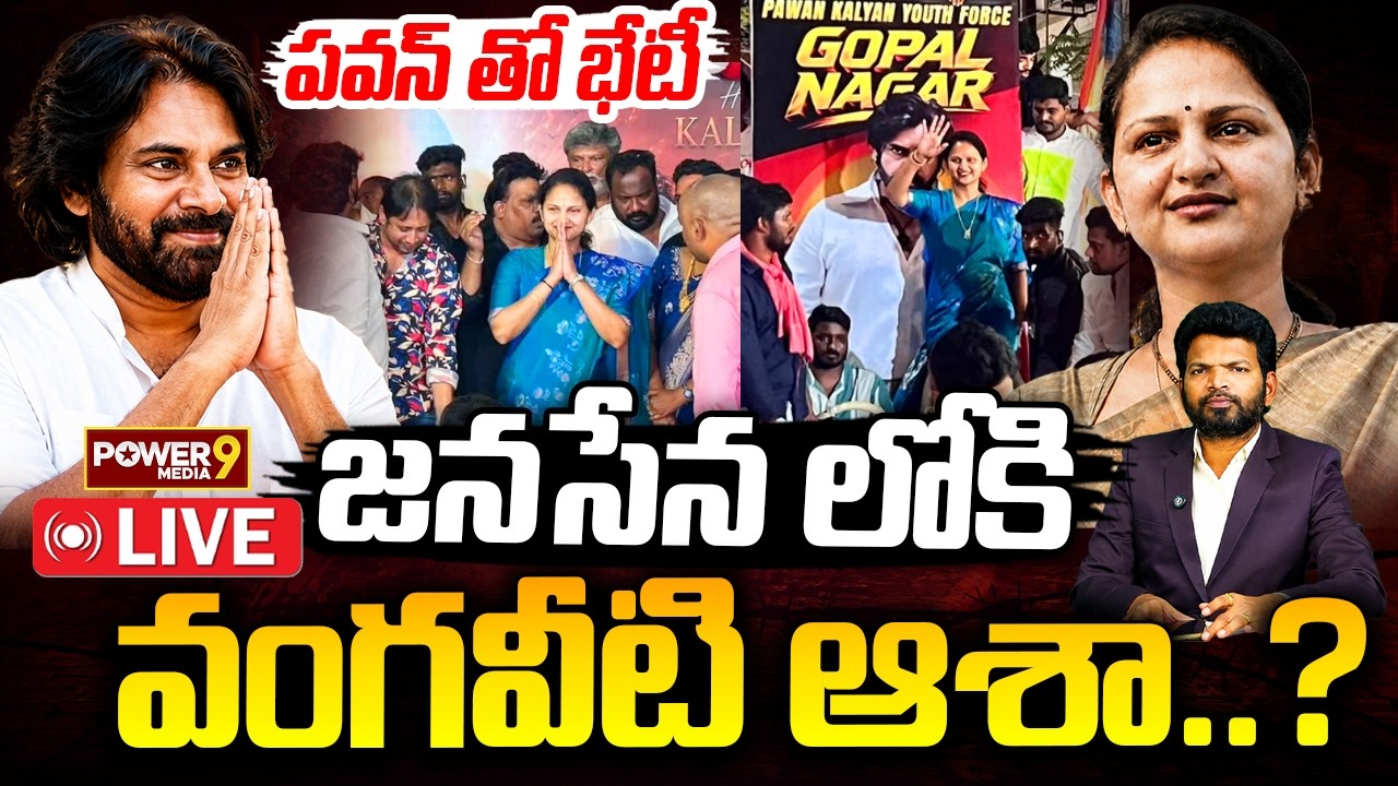 LIVE: జనసేనలోకి వంగవీటి ఆశా..? Vangaveeti Asha Kiran to Join in Janasena Party | Pawankalyan