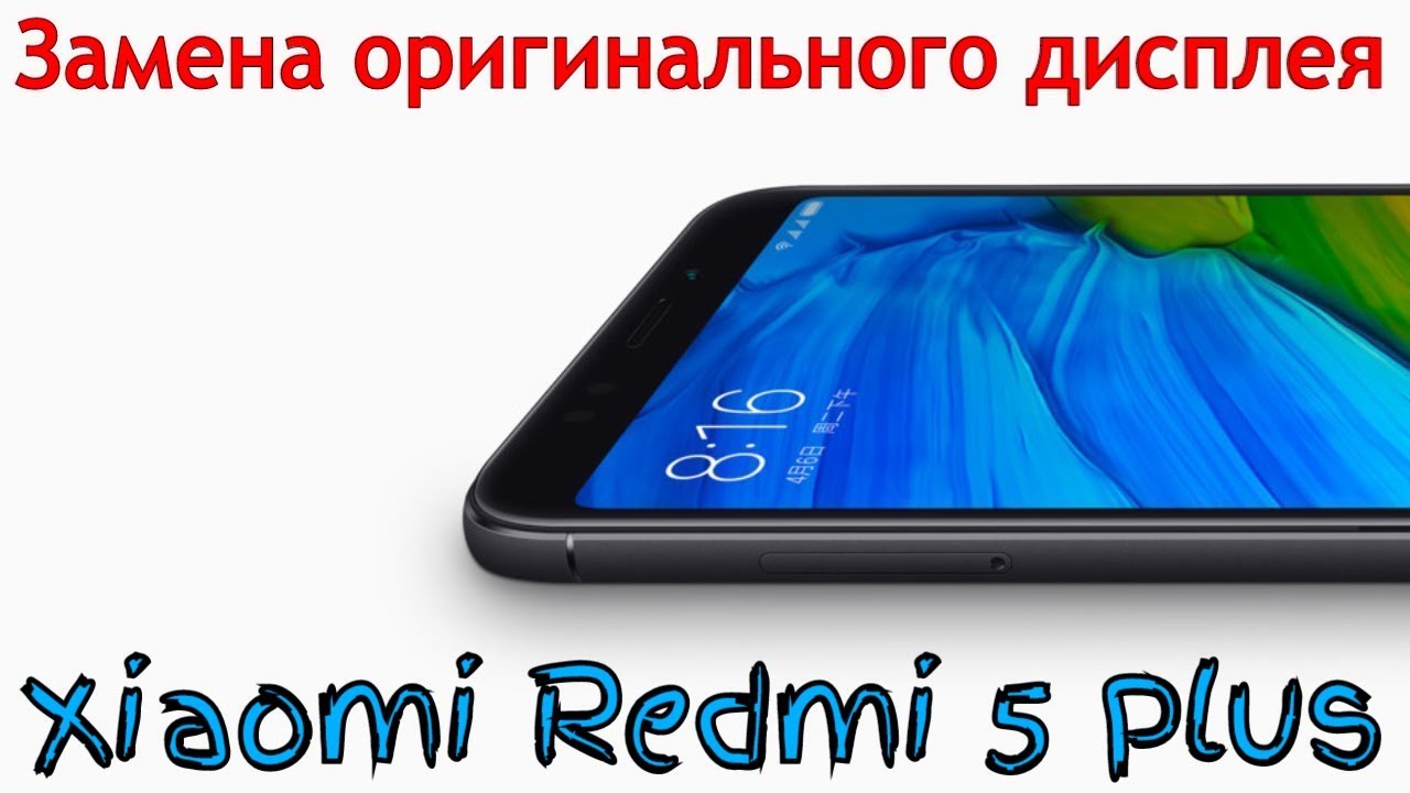 Замена оригинального дисплея на Xiaomi Redmi 5 Plus , Замена экрана на Xiaomi Redmi 5 Plus