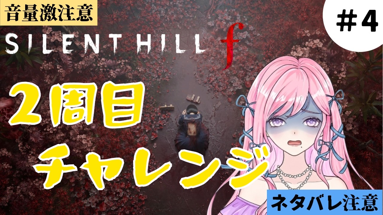 【#雑談/#Vtuber】#4　 ホラゲ苦手女子が挑むサイレントヒルf　2周目　ネタバレ注意【#サイレントヒルf  】