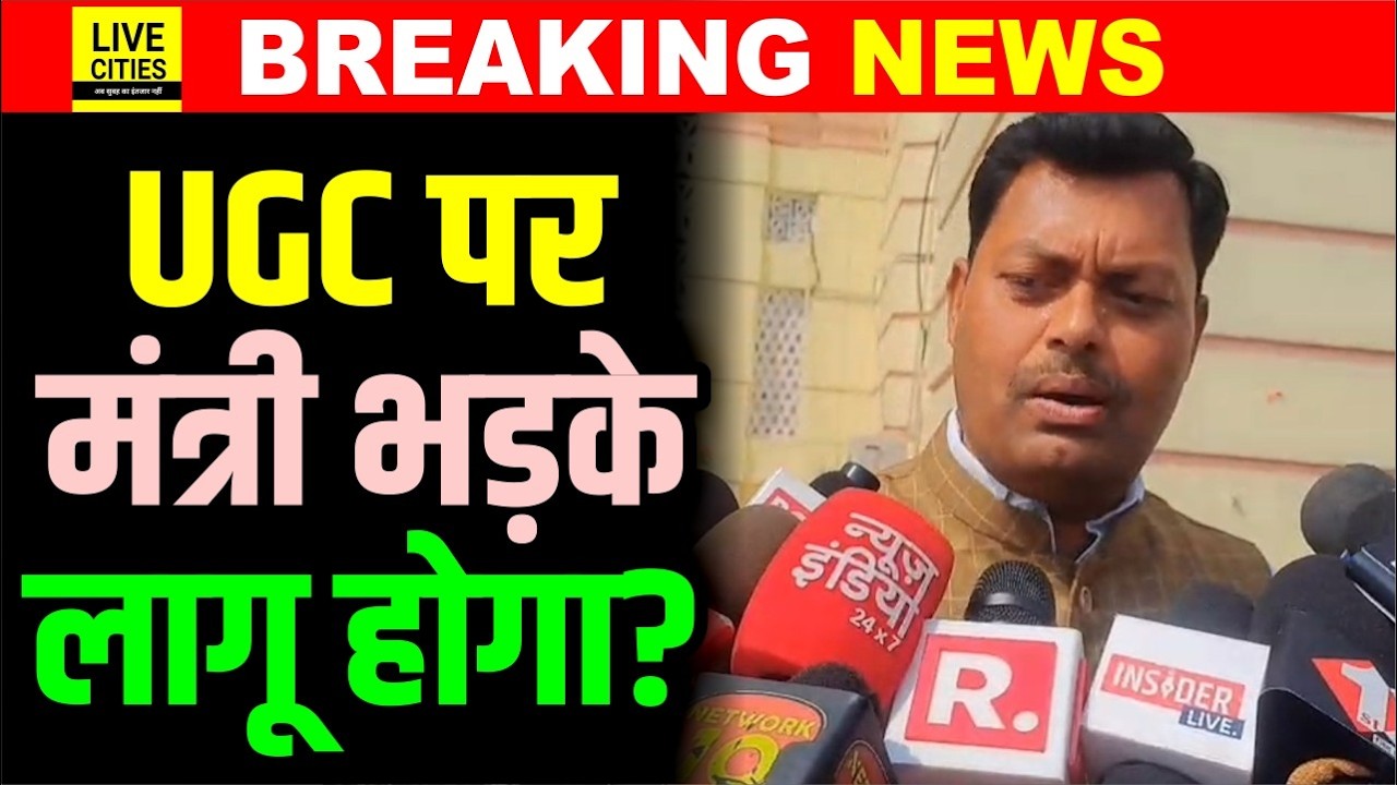 Bihar Vidhan Sabha के बाहर UGC Bill को लेकर भड़के मंत्री Lakhendra Paswan, लागू होगा?
